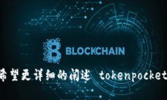 请求确认：是希望针对“tokenpocket电脑版火币”这