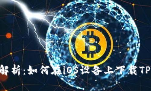 : 全面解析：如何在iOS设备上下载TPWallet