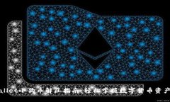 tpWallet小狗币解压指南：轻松掌握数字货币资产管