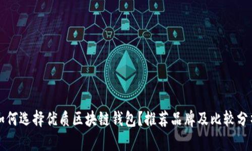 如何选择优质区块链钱包？推荐品牌及比较分析