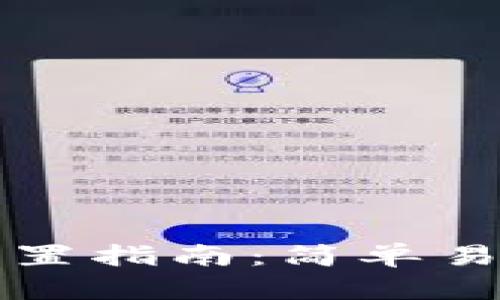 区块链钱包配置指南:简单易懂的完整教程