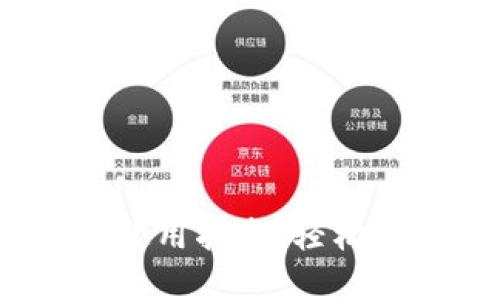 :区块链管理钱包使用指南：轻松掌控你的数字资产