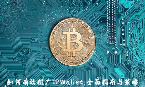 
如何有效推广TPWallet：全面指南与策略