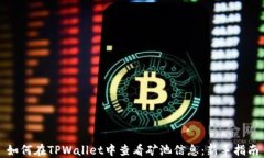 如何在TPWallet中查看矿池信息：新手指南