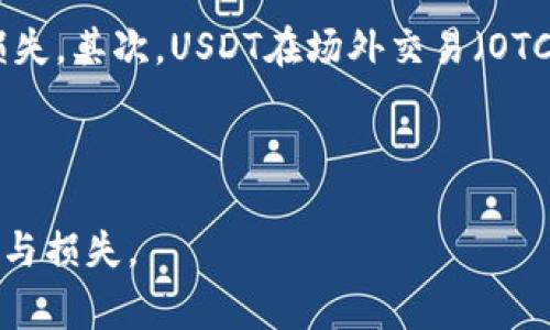 如何安全高效地购买USDT？官方渠道与注意事项详解

USDT购买, 官方渠道, 数字货币, 安全交易/guanjianci

## 内容主体大纲

1. **引言**
   - 简介USDT的背景
   - 购买USDT的意义与用途

2. **USDT的基本概念**
   - 何为USDT
   - USDT的特点与优势

3. **安全购买USDT的重要性**
   - 风险分析
   - 如何选择可靠的交易平台

4. **官方购买渠道揭秘**
   - 介绍常见的官方渠道（如交易所、OTC）
   - 各渠道的优缺点

5. **步骤详解：如何通过官方渠道购买USDT**
   - 注册与实名认证
   - 充值与交易过程
   - 提币流程

6. **购买USDT的注意事项**
   - 如何识别诈骗信息
   - 保护账户安全的措施

7. **常见问题解答**
   - 6个相关问题及详细解答

8. **总结**
   - 安全高效购买USDT的重要性
   - 提醒读者注意风险

---

## 引言

随着数字货币的迅猛发展，USDT（Tether）作为一种常见的稳定币，越来越受到投资者的关注。USDT的稳定性使其成为交易其他加密货币的理想选择，因此，掌握安全高效的购买方法显得尤为重要。本文将为您详细介绍如何通过官方渠道购买USDT，以及在这个过程中需要注意的事项。

## USDT的基本概念

USDT，即Tether，是一种与美元1:1挂钩的稳定币。这意味着1个USDT的价值理论上等于1美元。USDT的出现为数字货币市场引入了一种稳定的交易媒介，特别是在市场波动较大的情况下，投资者可以通过USDT来保持资产的相对稳定。

何为USDT
USDT是一种基于区块链技术的加密数字货币，且有实物资产作为支持。其主要功能是在数字货币市场中作为‘锚’来降低波动性，为投资者提供一个相对安全的交易工具。

USDT的特点与优势
USDT的主要特点包括其透明度、流动性和便利性。此外，USDT允许用户在数字货币市场高效地进行交易与投资，而不必在法币与数字货币之间频繁转换。

## 安全购买USDT的重要性

在购买USDT的过程中，安全性是首要考虑的因素。数字货币市场虽然充满机会，但同时也伴随着各种风险。

风险分析
购买USDT的风险主要包括价格波动、平台安全性、信息泄露等。选择可靠的平台并采取相应的安全措施是非常必要的。

如何选择可靠的交易平台
选择交易平台时，应考虑其信誉、用户评价、交易量和安全措施等因素。尽量选择那些在业界有良好口碑和明确监管背景的平台。

## 官方购买渠道揭秘

购买USDT的渠道主要包括交易所和OTC（场外交易）。了解这些渠道的利弊可以帮助您做出明智的选择。

介绍常见的官方渠道（如交易所、OTC）
主流的数字货币交易所如 Binance、Coinbase、Huobi 等，都是购买USDT的官方渠道之一。同时，OTC平台也可以提供大额交易的便捷服务。

各渠道的优缺点
交易所的优点在于交易量大、流动性强，缺点则可能是存在较高的手续费；而OTC则适合大额交易，但通常需要更仔细的身份验证。

## 步骤详解：如何通过官方渠道购买USDT

以下是通过官方渠道购买USDT的详细步骤，帮助您顺利完成交易。

注册与实名认证
选择交易平台后，首先需要注册账户并完成实名认证，以便保证交易的安全性和合规性。

充值与交易过程
完成实名认证后，您可以选择通过银行转账、信用卡等方式进行充值。充值完成后，可根据市场行情选择合适的时机进行USDT的购买。

提币流程
购买完成后，您可以选择将USDT提币到您的数字钱包中，以确保其安全性。确认提币地址正确，手续费及处理时间等信息后，及时进行提币操作。

## 购买USDT的注意事项

在购买USDT的过程中，有一些特别需要注意的事项，可以帮助您避免风险。

如何识别诈骗信息
网络上存在大量的虚假平台和诈骗信息，应注意识别可疑链接、信息和用户。在注册和交易时保持警惕，确保信息来源的真实性。

保护账户安全的措施
建议启用双重身份验证，定期更改密码，避免使用简单的密码组合。不要在可疑的环境下登录账户，保持设备的安全和清洁。

## 常见问题解答

### 问题1：如何判断交易所是否可靠？

如何判断交易所是否可靠？
判断交易所是否可靠，可以从多个方面入手。首先，查看交易所的注册背景和运营时间，长期运营的交易所通常更加值得信赖。其次，关注用户评价，查看其他用户的交易体验和反馈，虽然会受到个体差异影响，但总体趋势可以提供参考。此外，交易所的安全措施，比如是否有保险保障、是否定期审计等，也可作为判断依据。最后，可以通过社交媒体和专业论坛倾听行业内专家的意见，以及对该交易所的关注度和口碑。在做出决策前，尽量多方收集信息，以帮助您做出明智的选择。

### 问题2：购买USDT需要支付什么手续费？

购买USDT需要支付什么手续费？
购买USDT时需要注意手续费的问题。费率因交易所而异，通常包括交易手续费、存取款手续费等。成交手续费通常按交易金额的一定比例收取，而OTC交易则可能会有报价手续费。同样，提现时也会收取一定的手续费。建议在选择交易所前，详细查看该平台的费率说明，选择手续费相对较低的平台可以帮助您节省不少成本。此外，一些交易所会在特定时间进行优惠活动或免手续费交易，及时关注这些信息有助于您成本。

### 问题3：USDT的价格会波动吗？

USDT的价格会波动吗？
尽管USDT是与美元1:1挂钩的稳定币，但其价格有时会因市场供需关系、经济政策和市场情绪等因素发生微小波动。在正常情况下，USDT的价值应保持与美元接近，但在极端情况下，可能会出现短暂价格偏离的情形。因此，持有USDT的投资者应对其价格变动有所了解，尤其在市场发生剧烈波动时，应密切关注市场动态。此外，若您长期持有USDT，了解其价格波动性质及时机也是制定计划的重要一环。

### 问题4：如何安全地存储USDT？

如何安全地存储USDT？
存储USDT时应考虑保安问题，建议将其存储在具有高安全性的数字钱包中。硬件钱包因其离线存储且不易受到黑客攻击，成为存储加密资产的安全选择。而如果使用交易所的钱包存储USDT，则要确保选择声誉良好、具有保险保障的平台。在平时，请确保您的钱包和账户都有复杂的密码和双重验证功能，以最大程度上降低受攻击的风险。此外，定期备份钱包和私钥，并妥善保管可以最大程度地降低意外丢失资产的机会，确保资金安全性。

### 问题5：如果我在购买时出现错误，该怎么办？

如果我在购买时出现错误，该怎么办？
如果在购买USDT时曾出现错误，首先需冷静处理。许多交易所提供了撤销交易的功能，能够帮助您解决某些操作上的错误。如果交易尚未确认，可以尝试联系交易所的客服寻求帮助，提供必要的细节和信息进行查询。同时，许多平台会在用户账户中的历史记录显示正在进行中的交易信息，利用这些信息确认和处理问题。如果您因错误操作而丢失资产，请及时了解交易所的相关规定，评估赔偿或其他解决方案的可能性。此外，务必在今后的交易中更加小心，确保信息准确无误。

### 问题6：USDT有什么实际应用？

USDT有什么实际应用？
USDT在数字货币市场有着广泛的应用，最主要的用途是作为交易媒介。用户可通过USDT进行套利交易、保护投资、降低波动风险等。在许多交易所，USDT是最主要的交易对之一，投资者可以使用USDT迅速进行资产的转换和交易，避免出现价格波动带来的损失。其次，USDT在场外交易（OTC）方面也十分流行，方便用户大额买卖。USDT还常用于跨境汇款，因为其相对较低的手续费和快速的转账时间使其成为跨国交易的理想选择。此外，许多去中心化金融（DeFi）项目和合约也接受USDT作为流动性池的基础资产，为更多用户提供了参与的机会。

## 总结

在购买USDT的过程中，安全与效率是成功的关键。通过选择合适的官方渠道、了解注意事项、应对常见问题，您能够更好地进行USDT的交易和管理。希望本文的详细解析能够帮助您在数字货币市场中找到合适的策略，顺利地购买到USDT，避免不必要的风险与损失。