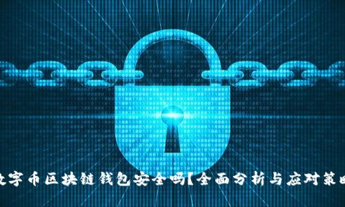 数字币区块链钱包安全吗?全面分析与应对策略