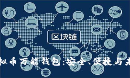 揭秘虚拟币万能钱包：安全、便捷与未来趋势