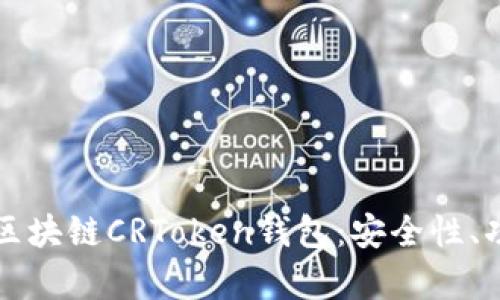 全面解析区块链CRToken钱包：安全性、功能与应用