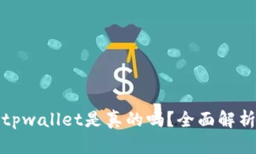 微信公众号tpwallet是真的吗？全面解析与用户反馈