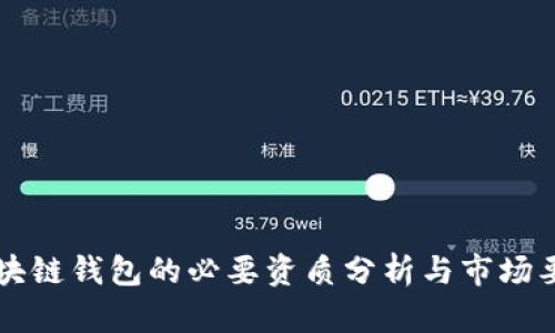 区块链钱包的必要资质分析与市场要求
