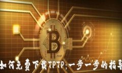 如何免费下载TPTP：一步一步的指导
