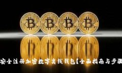 如何安全注册加密数字离线钱包？全面指南与步