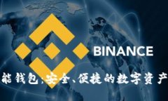 探索虚拟币万能钱包：安全、便捷的数字资产管