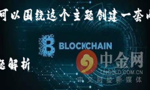 要解决“tpwallet无法卖币”的问题，我们可以围绕这个主题创建一套内容，大纲以及相关问题。以下是具体安排：


TPWallet无法卖币的解决方法与常见问题解析