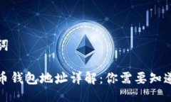 及关键词数字货币钱包地址详解：你需要知道的