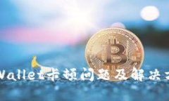TPWallet卡顿问题及解决方法