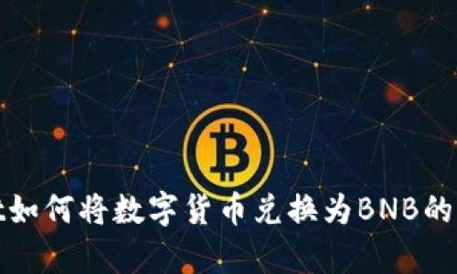 tpwallet如何将数字货币兑换为BNB的详细指南