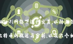 :全球加密货币市场占比第一的数字货币解析加密