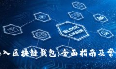如何有效接入区块链钱包：全面指南及常见问题