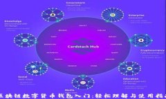 区块链数字货币钱包入门：轻松理解与使用指南