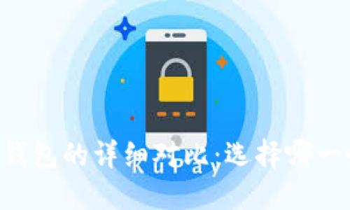 TP钱包和IM钱包的详细对比：选择哪一个更适合你？