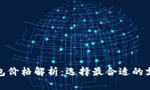 数字钱包价格解析：选择最合适的支付工具