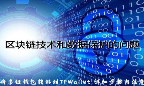
如何将多链钱包转移到TPWallet：详细步骤与注意事项