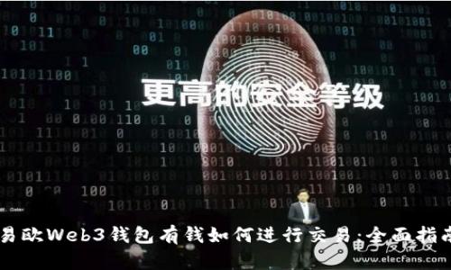易欧Web3钱包有钱如何进行交易：全面指南