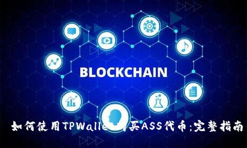  如何使用TPWallet购买ASS代币：完整指南