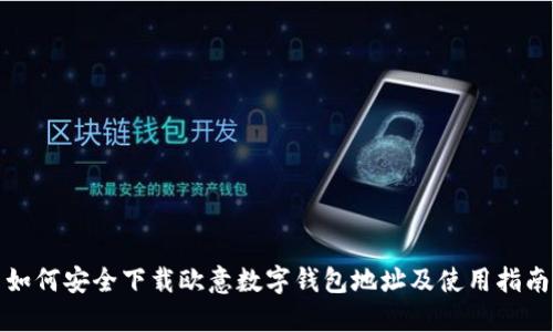 如何安全下载欧意数字钱包地址及使用指南