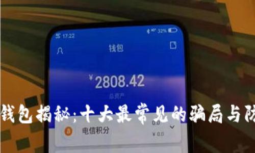 区块链钱包揭秘：十大最常见的骗局与防范秘籍