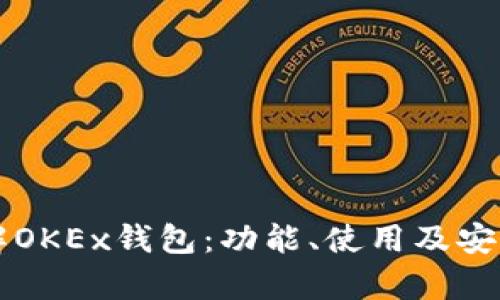 深入了解OKEx钱包：功能、使用及安全性解析