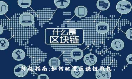终极指南：如何配置区块链钱包