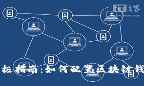 终极指南：如何配置区块链钱包