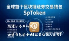 思考一个且的优质加密钱包安全吗？能否让他人
