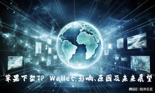 苹果下架TP Wallet：影响、原因及未来展望