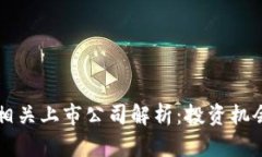 区块链钱包相关上市公司解析：投资机会与市场