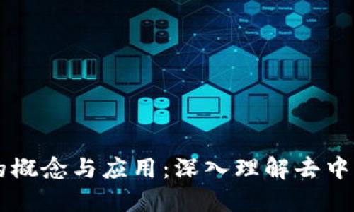 区块链的概念与应用：深入理解去中心化技术