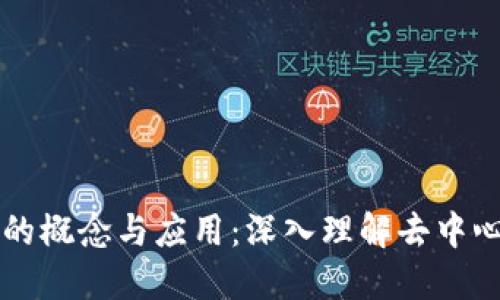 区块链的概念与应用：深入理解去中心化技术