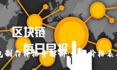 区块链钱包制作价格全解析：最新价格表与服务