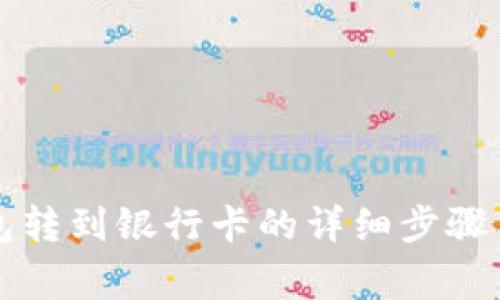 区块链钱包转到银行卡的详细步骤与注意事项
