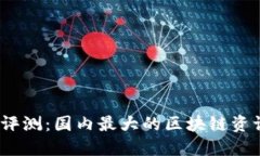 2023年最新评测：国内最大的区块链资讯平台大揭