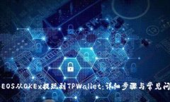 如何将EOS从OKEx提现到TPWallet：详细步骤与常见问