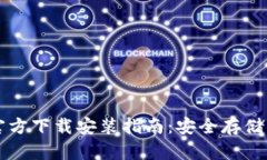 比特币钱包官方下载安装指南：安全存储你的数