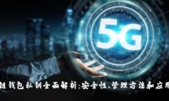 区块链钱包私钥全面解析：安全性、管理方法和