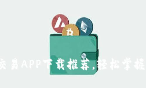  十大虚拟币交易APP下载推荐，轻松掌握数字货币投资