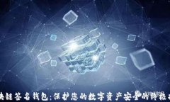区块链签名钱包：保护您的数字资产安全的终极