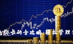 数字货币钱包绑卡的全攻略：轻松管理你的数字