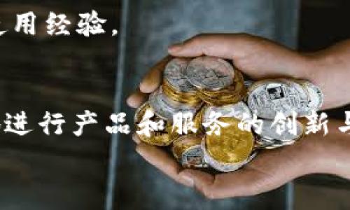
  IM钱包在全球哪个国家最受欢迎？ / 

关键词
 guanjianci IM钱包, 数字货币钱包, 全球用户, 国家分布 /guanjianci 

内容主体大纲

1. 引言
   - IM钱包的简介
   - 数字货币钱包在全球的崛起

2. IM钱包的用户分布概述
   - 全球数字钱包用户增长趋势
   - 不同地区的用户偏好分析

3. IM钱包在特定国家的用户数量
   - 美国
     - 用户增长原因
     - 用户特征分析
   - 中国
     - 数字金融环境
     - 用户接受度
   - 欧洲
     - 各国用户差异
     - 法规对使用的影响
   - 其他热门国家（如印度、巴西等）

4. IM钱包的优势与特点
   - 安全性
   - 用户界面友好性
   - 多币种支持
   - 快速交易速度

5. 用户对IM钱包的评价
   - 用户反馈
   - 使用案例分析

6. 未来趋势与展望
   - IM钱包在全球的潜在增长
   - 技术进步带来的新机遇

7. 结论
   - IM钱包的全球化进程
   - 各国市场的未来潜力

---

### 引言
随着数字世界的快速发展，数字货币在全球范围内逐渐成为一种新的金融工具，而数字货币钱包也通过其便捷性和安全性，吸引了越来越多的用户。在众多数字货币钱包中，IM钱包因其出色的性能和广泛的支持而备受瞩目。它不仅能够存储多种数字货币，还在用户体验上做出了诸多创新。那么，IM钱包到底在哪个国家的用户最多？接下来，从多个方面对这个问题进行深入探讨。

### IM钱包的用户分布概述
根据调查，全球数字钱包的使用量正在迅猛增长，尤其是在数字货币领域。有数据显示，近年来全球数字钱包用户已突破数亿。这一趋势显著反映了越来越多的人开始接受并使用数字货币作为交易和投资的一种方式。在不同地区，IM钱包的用户数量也呈现出明显差异。

例如，在北美，由于科技消费的普及以及金融科技创新的推动，用户对数字钱包的使用意愿较高。而在亚洲，尤其是中国和印度，随着传统金融模式的转变，用户对数字货币及其钱包的认知和接受度也在迅速上升。

### IM钱包在特定国家的用户数量
美国
美国是世界上最大的数字货币市场之一，IM钱包在这里的用户数量也相对较高。用户增长的一个主要原因在于美国科技企业的创新活跃以及大量投资者的持续关注。此外，IM钱包的操作简易性和多种货币支持也使其在美国用户群体中备受青睐。根据美国金融服务监管机构发布的信息，越来越多的人开始采用数字货币进行日常支付和投资，IM钱包的用户正是这一趋势的受益者。

中国
中国作为全球数字支付的领军国家，在IM钱包的使用上展现出强劲的增长潜力。随着政策的逐步放宽和市场环境的改善，中国用户对于数字货币的接受度有了显著提高。在这样的背景下，IM钱包因其安全性和便捷性获得了中国用户的信任。此外，随着数字人民币的推出，中国的数字金融生态系统愈加完善，IM钱包在用户心中的地位也随之提升。

欧洲
欧洲市场的用户情况则呈现出更为复杂的特点。各国之间的差异使得IM钱包在不同国家的受欢迎程度不同。例如，在德国和瑞士，金融监管相对严格，IM钱包的用户使用习惯相对保守，而在西欧一些国家，如英国和荷兰，用户则更加开放，愿意尝试新兴的金融产品。值得一提的是，法规对IM钱包用户的使用影响显著，一些国家对数字货币的接受程度高低直接影响了IM钱包的用户量。

其他热门国家（如印度、巴西等）
除了上述国家，印度和巴西等发展中国家也展现出IM钱包日益增长的用户群体。尤其是在印度，年轻一代对数字货币的热情日益高涨，加之移动设备的普及，使得IM钱包在市场上拓展迅速。同时，印度政府对数字经济的重视也为IM钱包的推广提供了更多的可能性。巴西作为拉丁美洲最大的经济体，其数字金融市场的不断开放也为IM钱包用户增长提供了良好的土壤。

### IM钱包的优势与特点
IM钱包之所以能够在竞争激烈的数字货币市场中脱颖而出，与其多项优势密切相关。首先是其安全性，IM钱包采用了多重加密技术，确保用户的资金和信息安全。其次，它的用户界面设计友好、易于操作，使得无论是新手还是老手用户都可以轻松上手。此外，IM钱包支持多种货币交易，不同国家的用户都能找到符合自己需求的服务，最后，IM钱包的交易速度也非常快，让用户体验到即时交易的便利性。

### 用户对IM钱包的评价
许多IM钱包的用户表示，使用该钱包的体验非常不错，他们尤其赞赏钱包的安全性和操作的简单便捷。通过真实案例分享，可以看出IM钱包帮助用户轻松完成了从网上支付到传统投资的转变，用户普遍反映在交易过程中没有遇到重大问题，使用体验较好。这也为IM钱包的未来发展打下了良好的基础。

### 未来趋势与展望
随着技术的不断进步，IM钱包的前景非常广阔。未来，IM钱包可能会在功能上进一步拓展，例如增加更丰富的金融产品和跨平台支付的功能，同时，用户也将期待IM钱包在国际化进程中实现更大的市场份额。此外，伴随区块链技术的不断应用和普及，IM钱包还将迎来更多的机遇和挑战。

### 结论
总的来看，IM钱包在全球的用户数量正在逐步增加，但各国市场的潜力和发展状况各不相同。未来，IM钱包只要持续创新并满足用户需求，将会在全球市场中继续稳步前行。

---

### 相关问题及详细介绍

1. **IM钱包的安全性如何保证？**
   - IM钱包采用了多重加密技术，例如SSL加密、冷钱包存储等方法保障用户资金安全。用户登录时需要进行多重身份验证，包括密码、短信验证码等，确保账户不易遭到非法访问。此外，IM钱包定期进行安全审计，及时修复可能存在的安全漏洞，并且不断更新升级，以抵御新出现的网络攻击。

2. **IM钱包适用于哪些类型的用户？**
   - IM钱包适用于各种用户，特别是对数字货币有需求的普通消费者、投资者和对新金融工具保持开放态度的人群。初学者易于上手的用户界面和丰富的教育资源，以及功能齐全的投资与交易选项，均使其成为多类用户的优选钱包。

3. **IM钱包的交易费用高吗？**
   - IM钱包的交易费用相对市场上其他数字钱包较为透明，通常根据交易类型和用户交易量收取一定比例的手续费。用户可以在钱包内查看到具体的费用结构，通常情况下，较大金额的交易可能享受较低的手续费。

4. **IM钱包与其他数字货币钱包相比的竞争优势？**
   - IM钱包相比其他竞争对手，拥有更强大的安全体系和良好的用户体验，此外，其多币种的支持及高速交易处理能力，使其在快速交易需求日益增长的市场中占得先机。

5. **用户如何解决IM钱包操作中遇到的问题？**
   - IM钱包提供了全面的用户支持，包括在线客服、常见问题解答及详细的使用指南。用户在遇到问题时，可以通过这些渠道获得及时的帮助，同时，平台也鼓励用户参与社群交流，共享使用经验。

6. **IM钱包的未来发展方向是什么？**
   - 最近几年，IM钱包聚焦于扩展国际市场和丰富产品线，未来可能会引入更多金融服务，包括借贷、储蓄和其他资产管理功能。随着用户对数字金融工具的需求升高，IM钱包也会相应地进行产品和服务的创新与升级，以保持市场竞争力。

通过以上讨论，我们深刻认识到IM钱包在不同国家用户的分布及其未来发展的潜力，希望此文能为您带来有价值的信息与洞见。