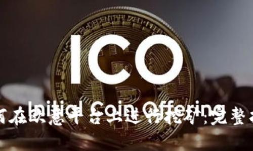 如何在欧意平台上进行挖矿：完整指南